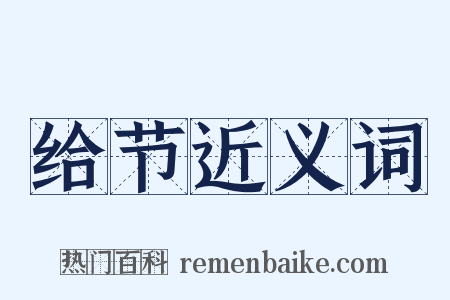 给节近义词是什么意思的图片